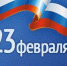 23fevralya-327 сайт.jpg - Городская Дума
