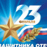 День защитника Отечества - Газета Вся Тверь
