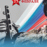 23.02.2025 | Поздравление Министра просвещения Российской Федерации Сергея Кравцова с Днем защитника Отечества 23 февраля - Министерство Образования