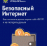Соблюдаем интернет-безопасность - УФССП