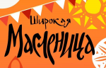 Дед Блин, баба Плюшка и скоморохи в Твери на «Пролетарке» откроют Солнечную Масленицу