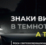 Госавтоинспекция напоминает о важности использования световозвращающих элементов на верхней одежде - ГИБДД