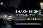 Госавтоинспекция напоминает о важности использования световозвращающих элементов на верхней одежде