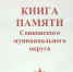 "Книга Памяти Сонковского округа": документальный памятник погибшим землякам - КПРФ
