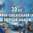 Аварийно-спасательная служба Тверской области отмечает 30 лет со дня образования - МЧС России