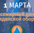 1 марта - Всемирный день гражданскoй обороны - МЧС России