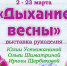 «Дыхание весны» выставка рукоделия в Герценке - МБС г. Твери