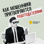 Вам предложили крутую работу? Тверичан предупреждают: возможно, это мошенники