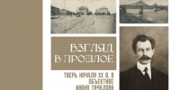 «Взгляд в прошлое. Тверь начала ХХ века в объективе Ивана Тачалова» выставка ретро фотографии - Дом народного творчества