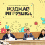 04.03.2025 | Сергей Кравцов предложил утвердить перечень игрушек для детсадов - Министерство Образования