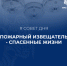 Пожарный извещатель  –  надежная защита вашей жизни - МЧС России