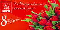 Горячо любим и гордимся вами! - КПРФ