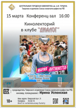 «Мария-Антуанетта» кинолекторий в клубе «Диалог»