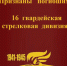 10.03.2025 | Книга памяти «Признаны погибшими. 16 гвардейская стрелковая дивизия» - Комитет по делам молодежи