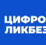 Школьники Тверской области могут узнать об актуальных киберугрозах с помощью «Цифрового ликбеза» - Inform69.Ru