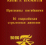 10.03.2025 | Книга памяти «Признаны погибшими. 16 гвардейская стрелковая дивизия» - Гостехнадзор Тверской области