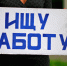 В РФ наблюдается рост безработицы - Tver24.Com
