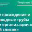 Подрядчик не отремонтировал водопровод в Тверской области и попал в "чёрный список" - ТИА