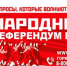 Народный референдум на защите прав граждан - КПРФ