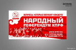 Народный референдум на защите прав граждан