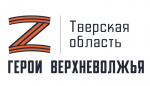 В Тверской области продолжается приём заявок на участие в региональной программе «Герои Верхневолжья»