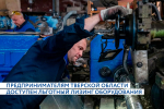 24.03.2025 | Предприятиям обрабатывающей и легкой промышленности Тверской области доступен льготный лизинг оборудования