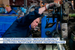 Тверские предприятия получили по льготному лизингу оборудование на 188 млн рублей