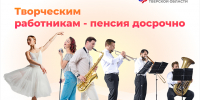 Как тверским творческим работникам выйти на пенсию досрочно - Газета Вся Тверь