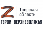 В программе «Герои Верхневолжья» за три недели зарегистрировались свыше 70 ветеранов СВО