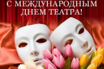 Поздравляем с Международным днем театра!