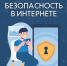 МЧС России напоминает о безопасности в интернете - МЧС России