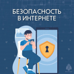 МЧС России напоминает о безопасности в интернете