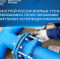 27.03.2025 | Минстрой России подготовил и утвердил Изменения №1 к своду правил по проектированию наружных сетей водоснабжения (СП 31.13330.2021). - Министерство энергетики и ЖКХ