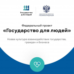 30.03.2025 | Федеральный проект «Государство для людей»