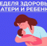 С 31 марта по 6 апреля проходит Неделя здоровья матери и ребенка - Газета Старицкий Вестник