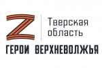 В Тверской области продолжается регистрация на участие в программе «Герои Верхневолжья»