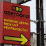 Навели порчу. Тверской «Светофор» оштрафован за просрочку - Газета Вся Тверь