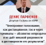 Денис Парфёнов: "Власти дальше проталкивают электронные формы голосования. КПРФ голосовала против" - КПРФ