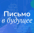 03.04.2025 | Участники форума «Россия – мои горизонты», который проходит в Тверской области, пишут письма с теплыми пожеланиями своим будущим детям - Министерство энергетики и ЖКХ