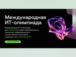 Тверским школьникам предложили поучаствовать в Международной ИТ-олимпиаде