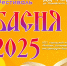 Приглашаем всех на Фестиваль «Басня — 2025»! - МБС г. Твери