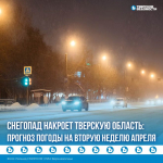 Возвращение зимы в Тверскую область: вторая неделя апреля готовит много неприятных сюрпризов