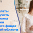 В Соцфонде рассказали, какие выплаты полагаются будущим мамам Тверской области - ТИА