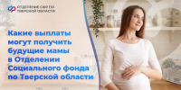 В Соцфонде рассказали, какие выплаты полагаются будущим мамам Тверской области - ТИА