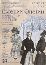 12 апреля в 15:00 приглашаем на музейно-театрализованное мероприятие «Евгений Онегин. Глава пятая»