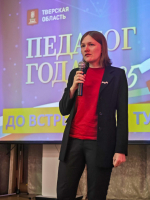 11.04.2025 | В Тверской области подведены промежуточные итоги региональных этапов Всероссийских конкурсов педагогического мастерства «Педагог года – 2025»