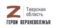 В Тверской области завершена регистрация кандидатов для участия в программе «Герои Верхневолжья».  - Сетевое издание Все о Твери