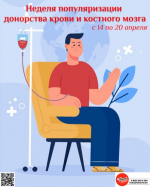 Неделя популяризации донорства крови и костного мозга