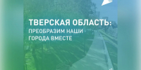 Проект благоустройства городов коснется Тверской области - Комсомольская Правда