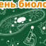 21.04.2025 | Приглашаем 26 апреля 2025 на день Биолога в Тверской государственный университет - Министерство лесного комплекса